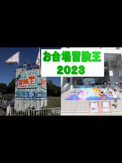 [x]お台場冒険王2023 - YouTube