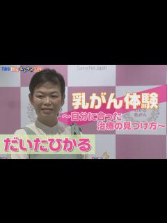 [x]【だいたひかる】自身の乳がん体験を告白。“なんだかんだで今年1月に出産し、元気にしています” - YouTube