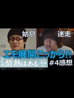 [x]ドラマ感想【だが、情熱はある】4話／髙橋海人／森本慎太郎／若林正恭／山里亮太／ヒコロヒー／オードリー／南海キャンディーズ - YouTube
