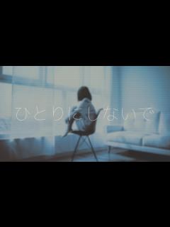 [x]ひとりにしないで feat. 初音ミク - ニコニコ動画