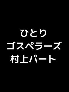 [x]02 「ひとり」(ゴスペラーズ)Melody(村上てつやパート)MIDI - ニコニコ動画