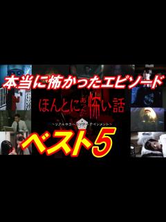 [x]あの｢ほんとにあった怖い話｣の本当に怖かったエピソードランキング ベスト5 - YouTube
