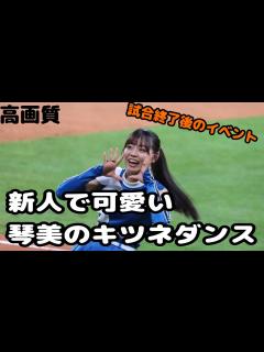 [x]【ファイターズガール】竹市琴美のキツネダンス 2023/04/01 #北海道日本ハムファイターズ #ファイターズガール #竹市琴美 - YouTube