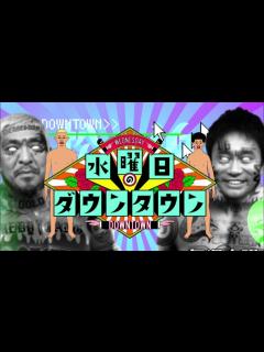 [x]水曜日のダウンタウン op bgm - YouTube