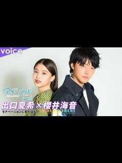 [x]出口夏希×櫻井海音、モチベーションに繋がることは？：「アオハライド Season1」スペシャルコメント - YouTube