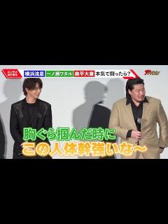 [x]横浜流星の体幹の強さに、“元格闘家”一ノ瀬ワタルが絶賛!奥平大兼も「絶対に勝てない」『ヴィレッジ』公開御礼舞台挨拶 - YouTube