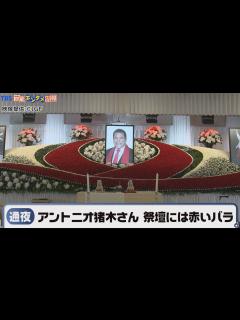 [x]アントニオ猪木さん 闘魂をイメージした祭壇には赤いバラ - YouTube