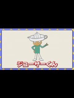 [x]ジューサーくん - YouTube