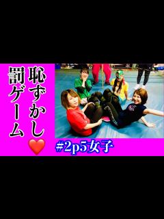 [x]恥ずかし！罰ゲーム！（2P5女子プロレス） - YouTube