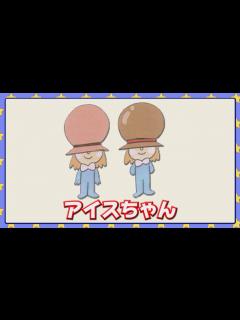 [x]アイスちゃん - YouTube