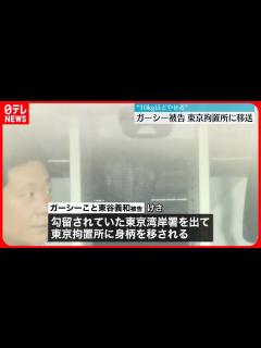 [x]【ガーシー被告】勾留先の東京湾岸警察署から東京拘置所に移送 - YouTube