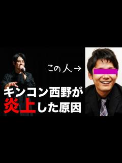 [x]『キンコン西野の炎上の秘密』【Voicy