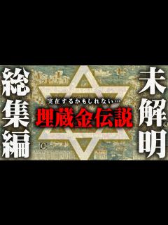 [x]日本中に隠された埋蔵金を一挙紹介！これを見れば徳川埋蔵金の在り処がわかるかも？！【都市伝説 作業用 睡眠用 聞き流し BGM 徳川 ...