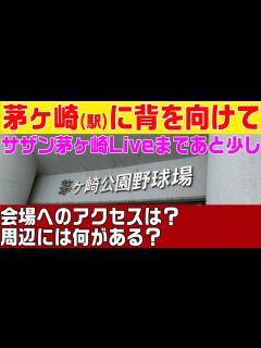 [x]サザンオールスターズ茅ヶ崎ライブまであと少し！球場へのアクセス方法とサザン縁のスポットをご紹介 チケットなくても楽しめる ...