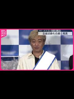 [x]スピードワゴン・小沢一敬さん 芸能活動を自粛と発表 - YouTube