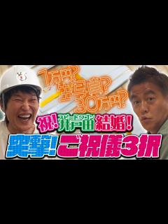 [x]祝！スピードワゴン・井戸田結婚！ジュニアからサプライズ祝儀！ - YouTube