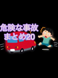 [x]危険な事故 まとめ20 - ニコニコ動画