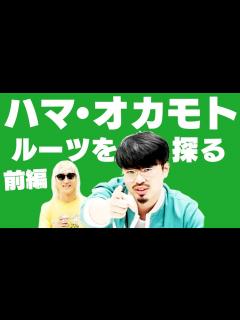 [x]【ハマ・オカモト】本人の恩師達にルーツを聞いてみた【前編】 - YouTube