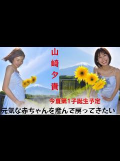 [x]「Mr.サンデー」山崎夕貴アナが笑顔で卒業： 「元気な赤ちゃんを連れて帰ってきたい」今夏第1子誕生予定 - YouTube
