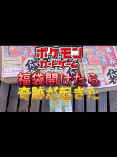 [x]ポケモンカードの福袋を開封したら奇跡が起きた - YouTube