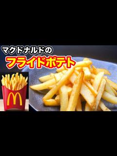 [x]マクドナルドのフライドポテトの作り方｜〇〇するとマックの味が再現できる！！ - YouTube