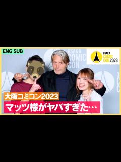 [x]【大阪コミコン2023】マッツ・ミケルセン様と撮影！マーベルの最新グッズを紹介【オタ活】 - YouTube