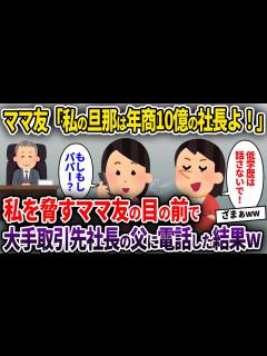 [x]ママ友「私の旦那は年商10億の社長よ！」→私を脅すママ友の目の前で大手取引先社長の父に電話した結果w【ゆっくり解説