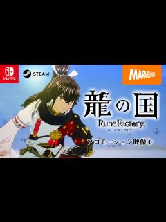 [x]『龍の国 ルーンファクトリー』プロモーション映像① - YouTube