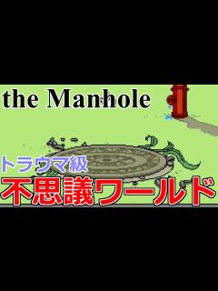 [x]トラウマ級の不思議な世界へようこそ【the Manhole(マンホール)】実況＃1 - YouTube