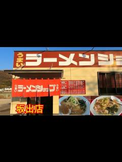 [x]ラーメンショップ坂出店ネギみそラーメン美味しかった。ネギチャーシューも。安定の味。メシテロ。香川県坂出市 ramen japan - YouTube