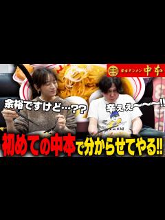 [x]初めての中本は辛くてすすれないだろ？モデル女優に激辛道をわからせた結果‥をすする 蒙古タンメン中本上板橋本店 SUSURU TV.第 ...