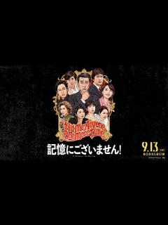 [x]三谷幸喜×中井貴一！映画『記憶にございません！』予告編 - YouTube