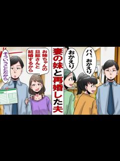 [x]私と娘を捨てて私の妹と再婚する夫「妹と再婚するから、お前たちは出て行ってくれ」私「そんな急に…」→だが娘「ママ、パパとも叔母さんとも縁 ...