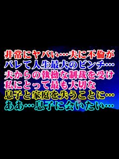 [x]ヤバい…非常にヤバい...夫に不倫がバレて人生最大のピンチ…→夫からの執拗な制裁を受け私にとって最も大切な息子と家庭を失うことに…ああ ...