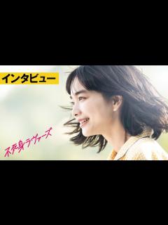 [x]【インタビュー映像】青木柚と前田敦子のインタビュー映像！『不死身ラヴァーズ』5.10より全国ロードショー - YouTube