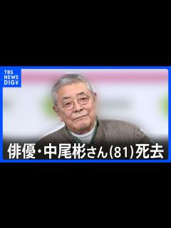 [x]俳優・中尾彬さん（81）死去 今月上旬にはCM撮影するも心不全で｜TBS NEWS DIG - YouTube