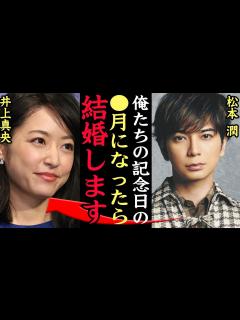[x]松本潤と井上真央の結婚間近か！破局を乗り越えた『花より団子』共演カップルが匂わせた熱愛ぶりに一同驚愕【芸能