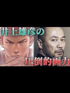 [x]井上雄彦の圧倒的画力 - YouTube