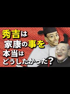 [x]秀吉は本当は家康をどうしたかったのか - YouTube