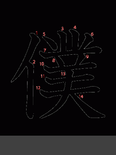 [x]漢字「僕」の部首・画数・読み方・筆順・意味など