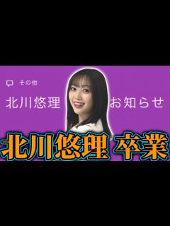 [x]北川悠理卒業について。4期生初の卒業... - YouTube