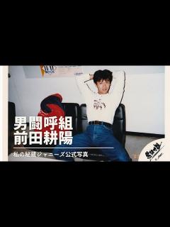 [x]男闘呼組 前田耕陽 昔のカッコイイ秘蔵公式写真写真 - YouTube