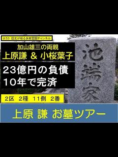 [x]第53回 加山雄三の両親 上原謙 小桜葉子 お墓ツアー 23億円の負債を10年で完済 - YouTube