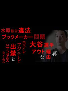 [x]水原被告・違法ブックメーカー問題、大谷選手がアウトな理由（再）【「12億豪邸」報道、日本テレビ・フジテレビ出禁騒動とロサンゼルスタイムズ、日米 ...