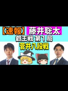 [x] 藤井聡太 vs 菅井竜也 （叡王戦 第1局） 2023/04/11 【将棋、確率分析、ゆっくり解説