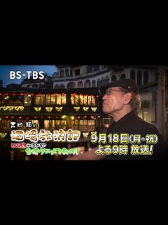 [x]【吉田類の酒場放浪記】祝20周年で初海外☆台湾で乾杯！ 9/18(月・祝)よる9時～2時間SP - YouTube
