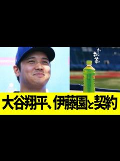 [x]大谷翔平、伊藤園「お～いお茶」とグローバル契約 - YouTube