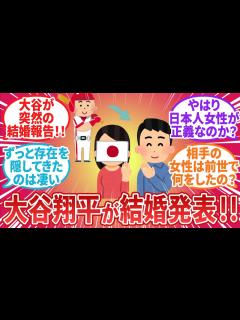 [x]【台湾の反応】大谷翔平が結婚を発表！！！ - YouTube