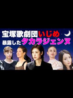 [x]宝塚歌劇団の"イジメ"を暴露したタカラジェンヌ5選【有愛きい,鈴木郁子,星風まどか,檀れい,天海祐希】 - YouTube
