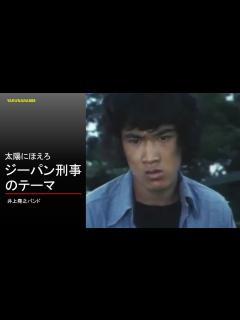 [x]Tp101 太陽にほえろ ジーパン刑事のテーマ - YouTube